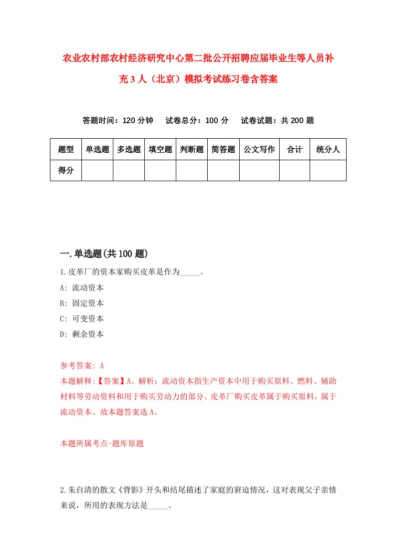 农业农村部农村经济研究中心第二批公开招聘应届毕业生等人员补充3人北京模拟考试练习卷含答案第5期