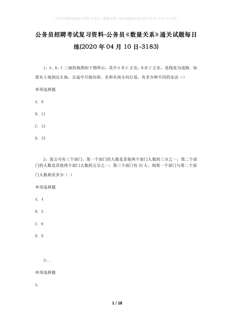 公务员招聘考试复习资料-公务员数量关系通关试题每日练2020年04月10日-3183