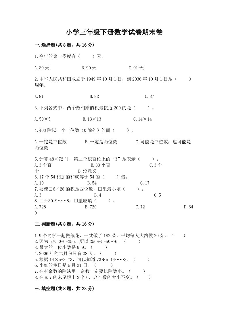 小学三年级下册数学试卷期末卷【a卷】