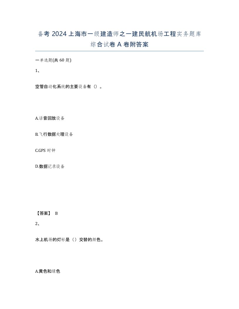 备考2024上海市一级建造师之一建民航机场工程实务题库综合试卷A卷附答案