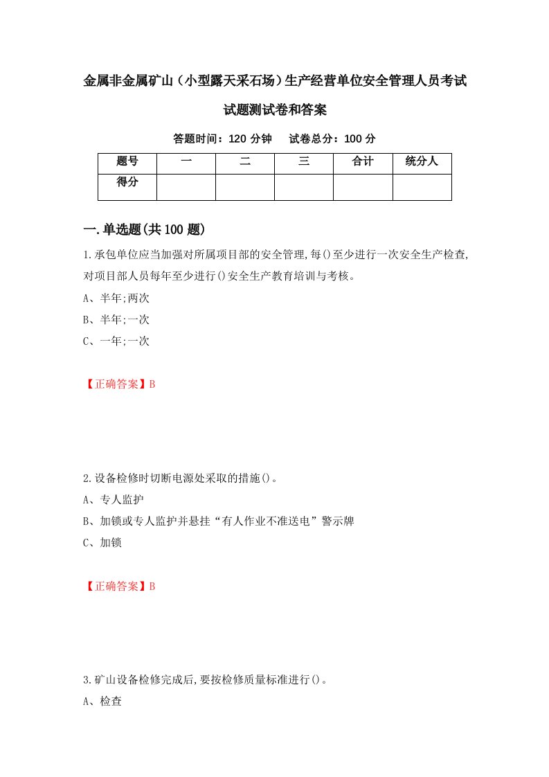 金属非金属矿山小型露天采石场生产经营单位安全管理人员考试试题测试卷和答案第19版