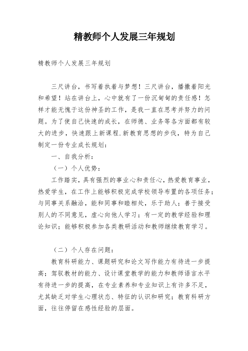 精教师个人发展三年规划