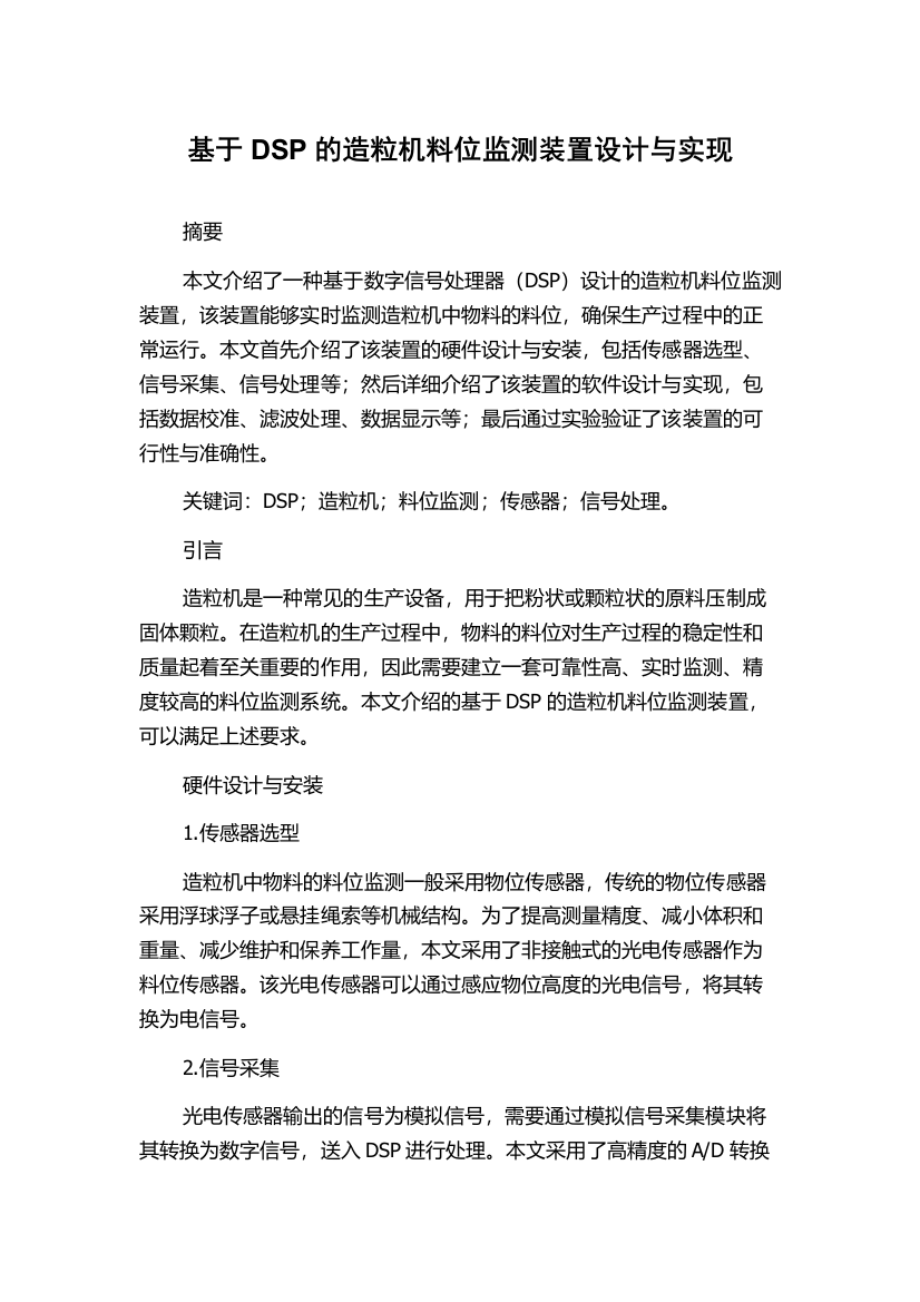 基于DSP的造粒机料位监测装置设计与实现