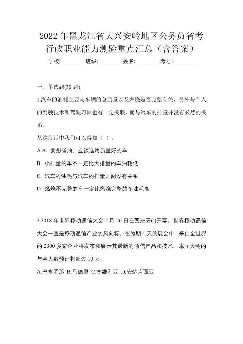 2022年黑龙江省大兴安岭地区公务员省考行政职业能力测验重点汇总含答案