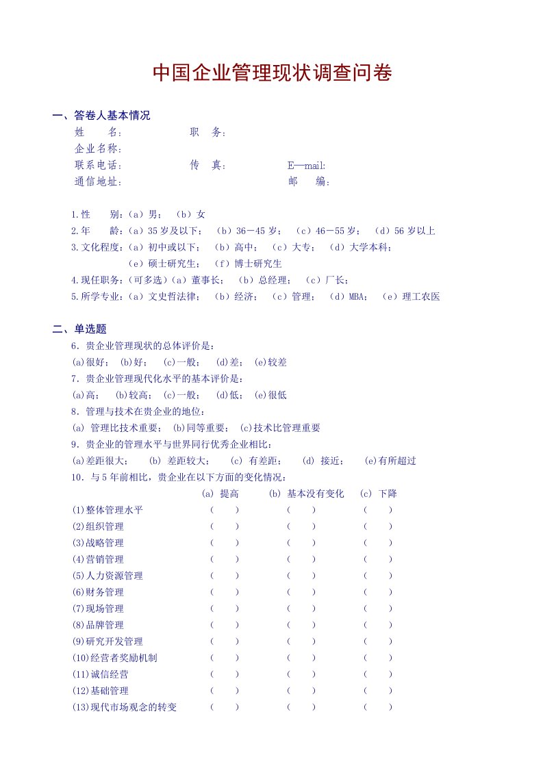 企业管理现状调查问卷