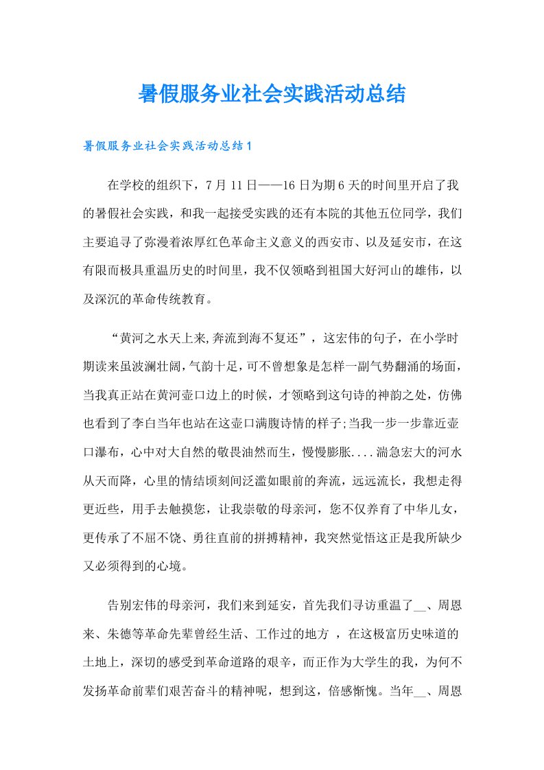 暑假服务业社会实践活动总结