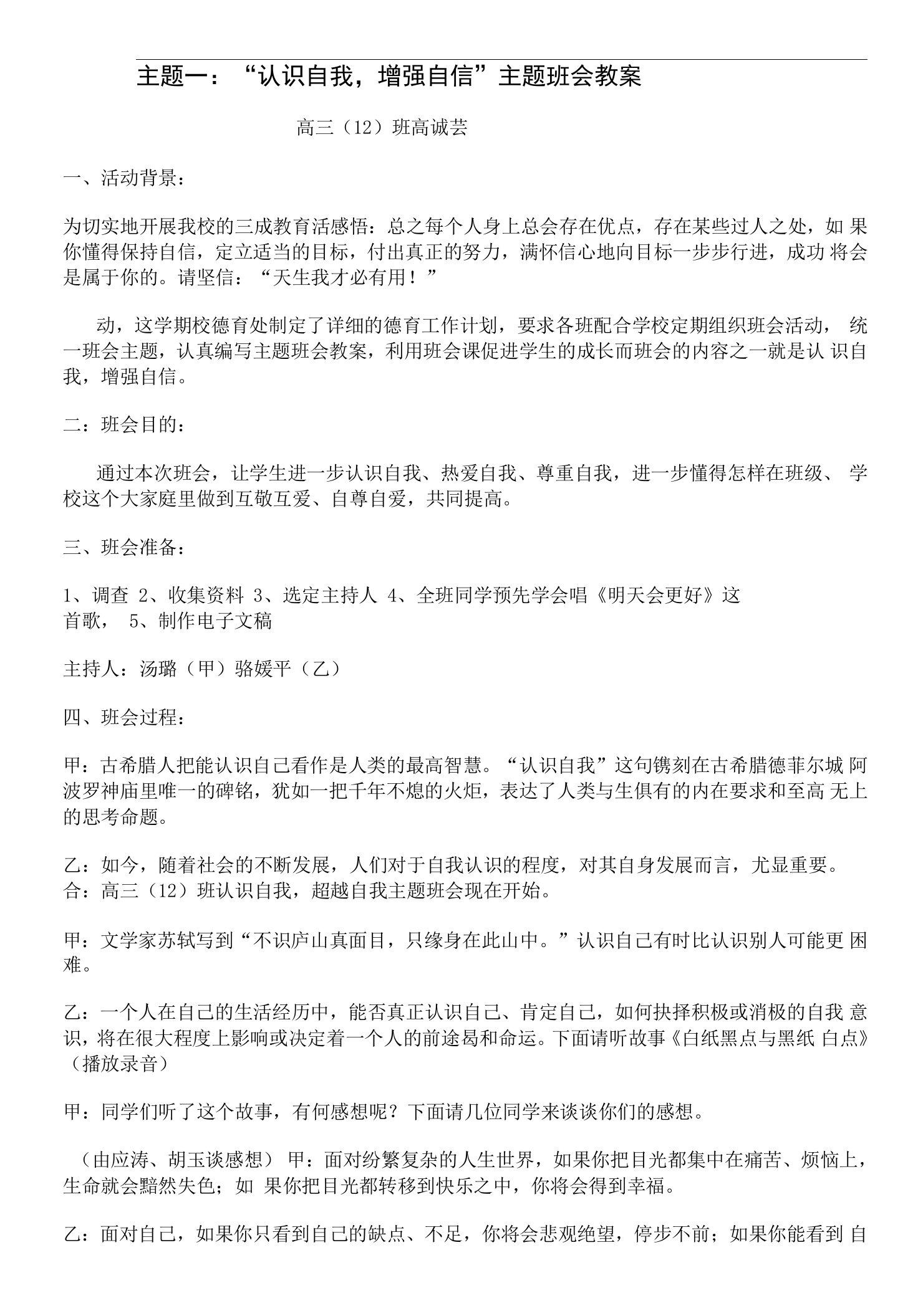 高三“认识自我-增强自信”主题班会教案