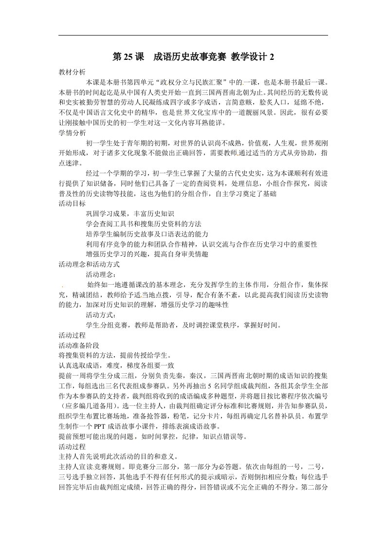 北师大版历史七上《成语历史故事竞赛》（2）