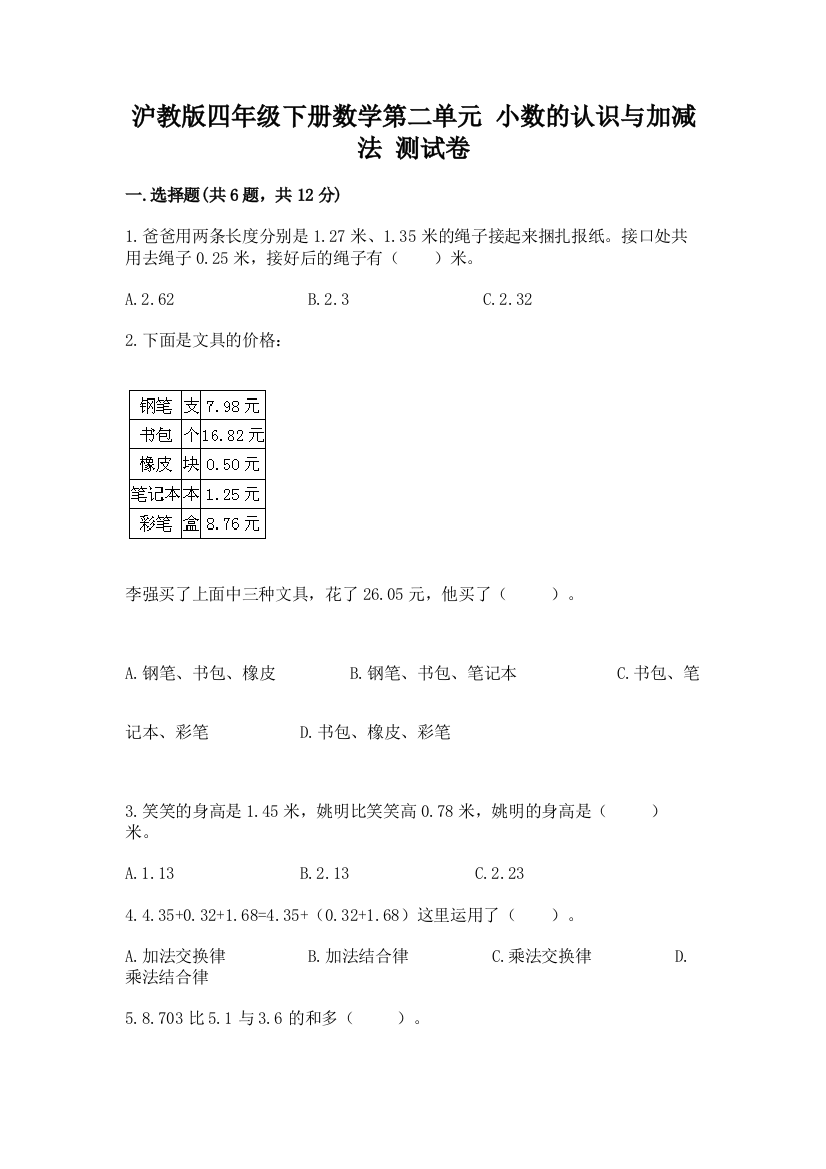 沪教版四年级下册数学第二单元-小数的认识与加减法-测试卷附答案【完整版】