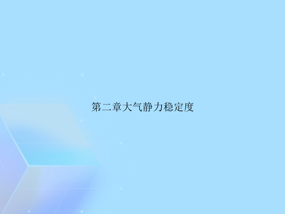 大气静力稳定度(与“气块”相关文档)