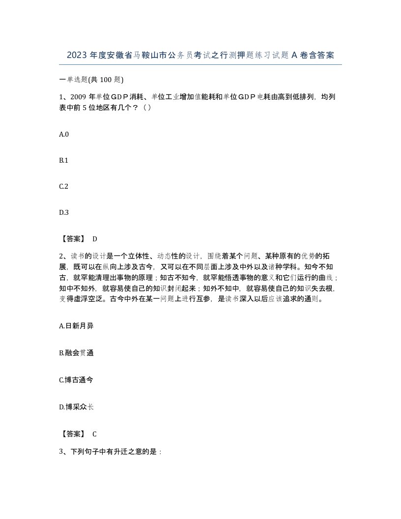 2023年度安徽省马鞍山市公务员考试之行测押题练习试题A卷含答案