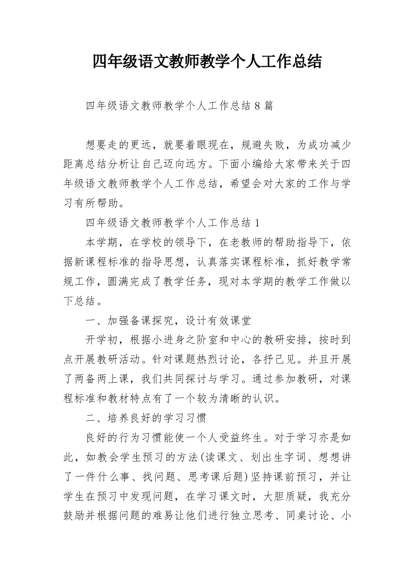 四年级语文教师教学个人工作总结