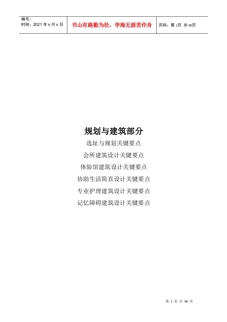 泰康之家养老社区产品标准——关键点(DOC47页)