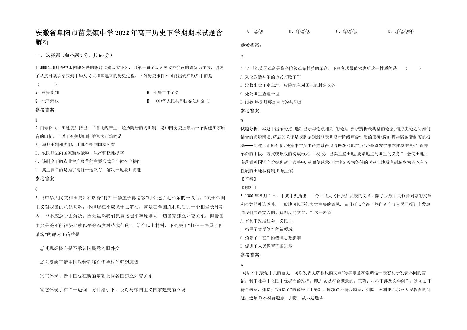 安徽省阜阳市苗集镇中学2022年高三历史下学期期末试题含解析