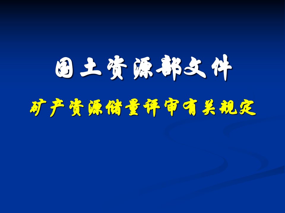 国土资源部文件矿产资源储量评审有关规定