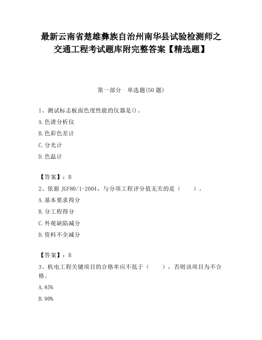 最新云南省楚雄彝族自治州南华县试验检测师之交通工程考试题库附完整答案【精选题】