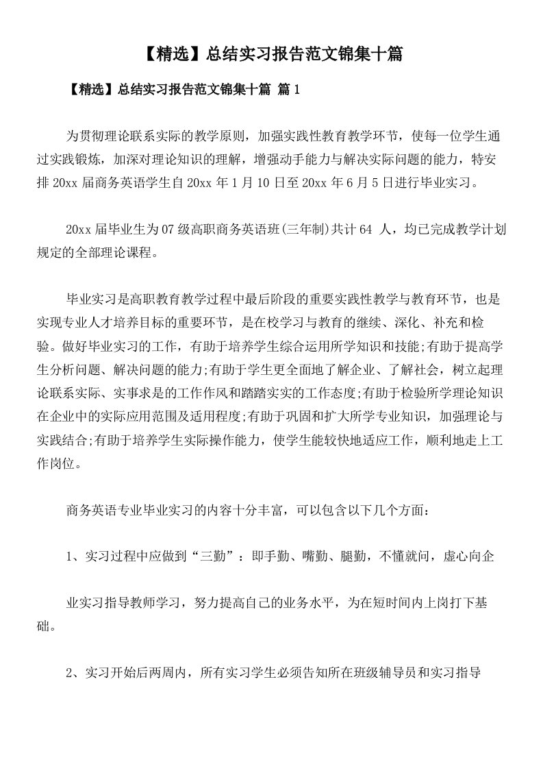 【精选】总结实习报告范文锦集十篇