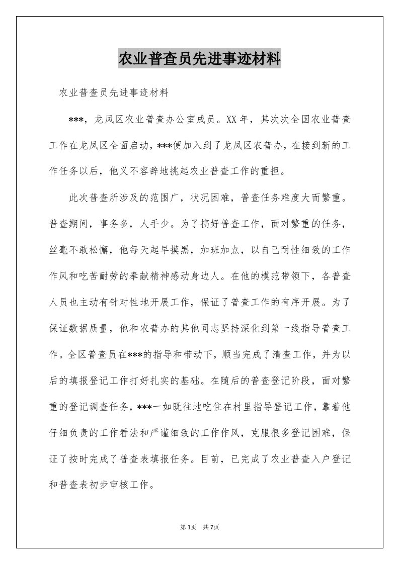 农业普查员先进事迹材料