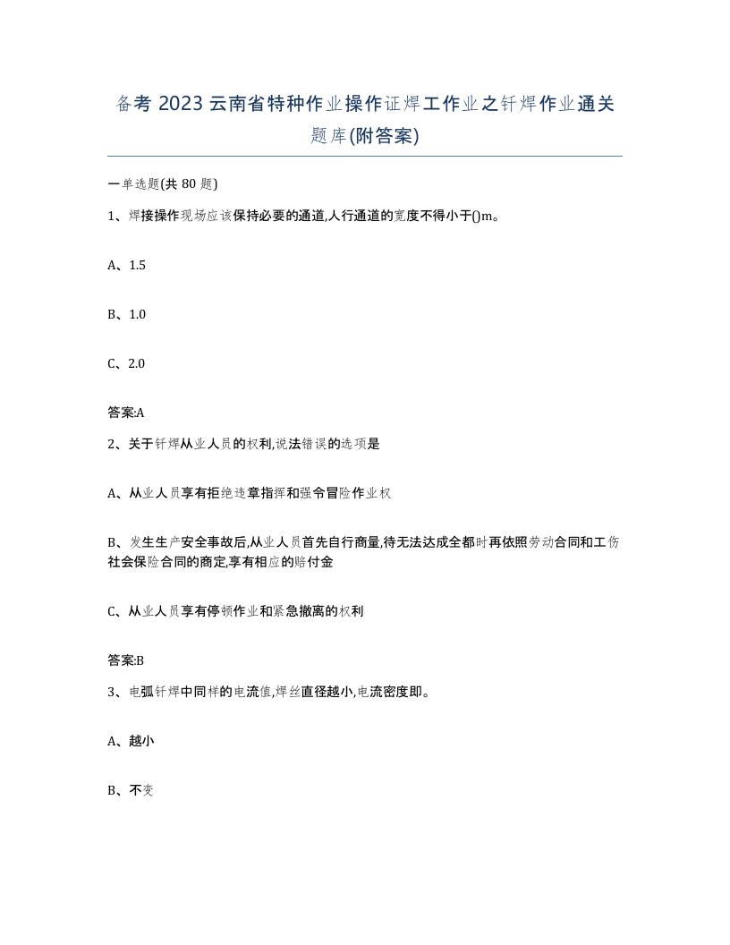 备考2023云南省特种作业操作证焊工作业之钎焊作业通关题库附答案