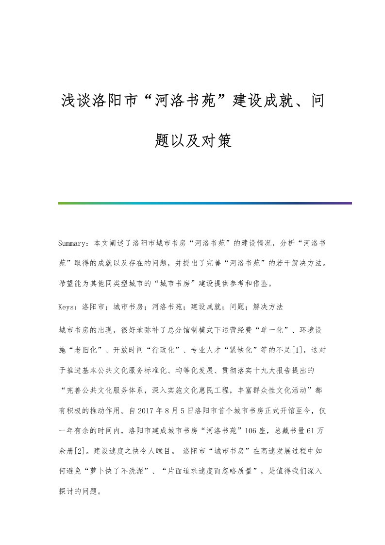 浅谈洛阳市河洛书苑建设成就、问题以及对策