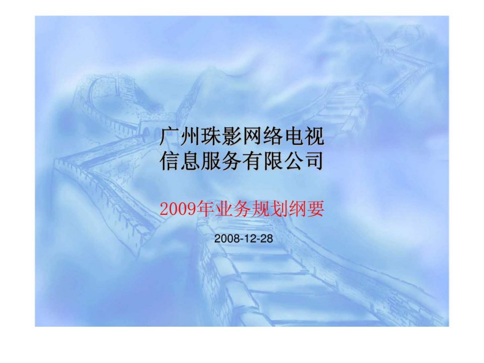 广州珠影网络电视信息服务有限公司2009年业务规划纲要