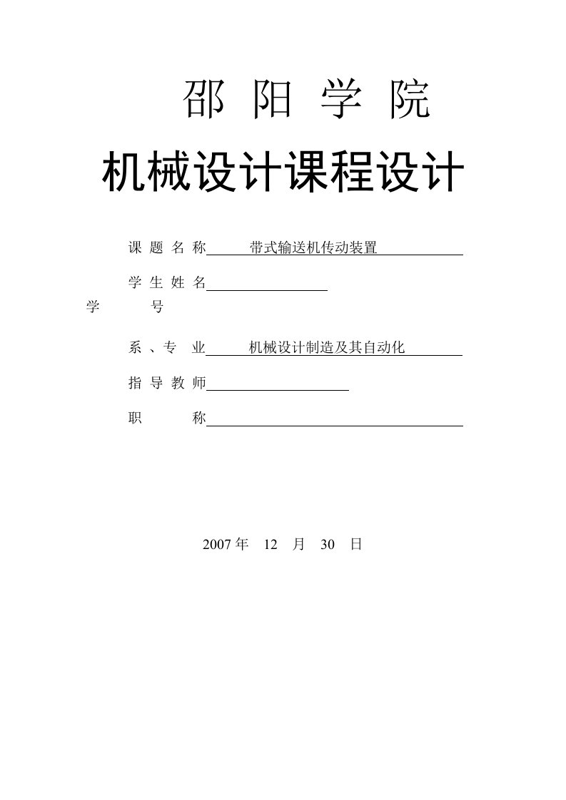 机械设计课程设计带式输送机传动装置课程设计