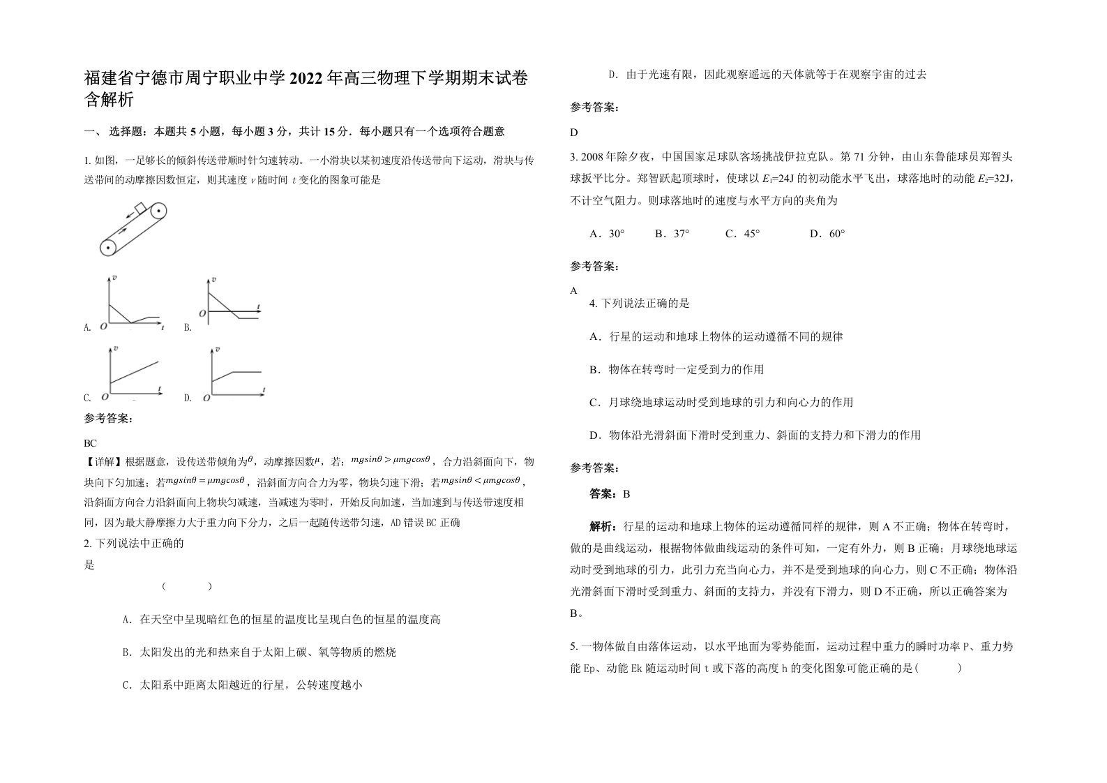 福建省宁德市周宁职业中学2022年高三物理下学期期末试卷含解析