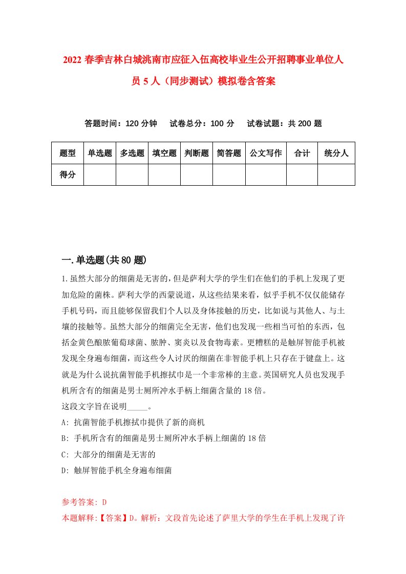 2022春季吉林白城洮南市应征入伍高校毕业生公开招聘事业单位人员5人同步测试模拟卷含答案0