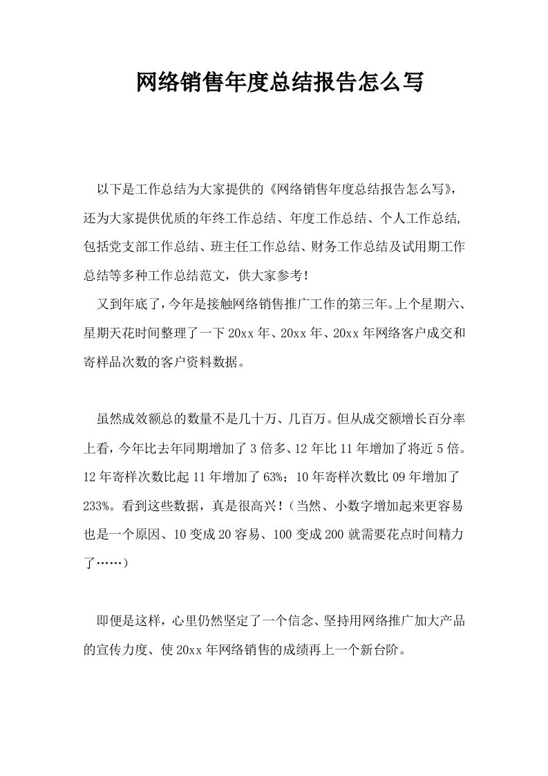 网络销售年度总结报告怎么写