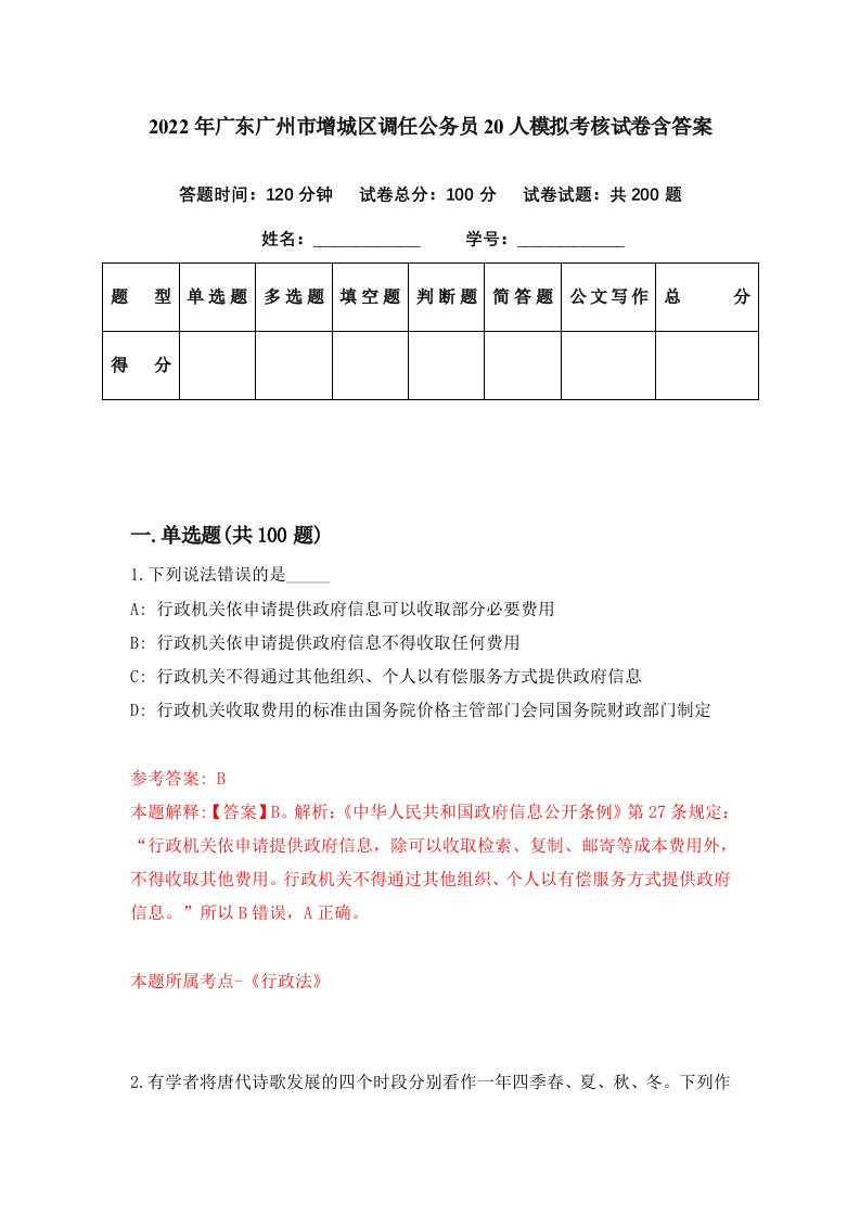 2022年广东广州市增城区调任公务员20人模拟考核试卷含答案3