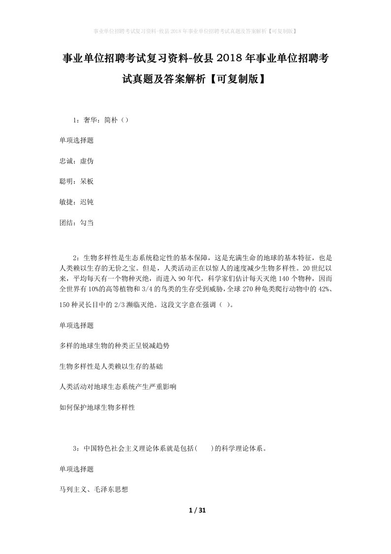 事业单位招聘考试复习资料-攸县2018年事业单位招聘考试真题及答案解析可复制版_1