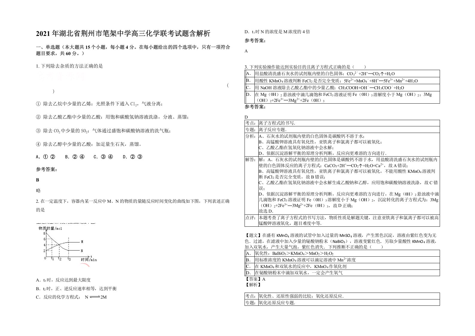 2021年湖北省荆州市笔架中学高三化学联考试题含解析