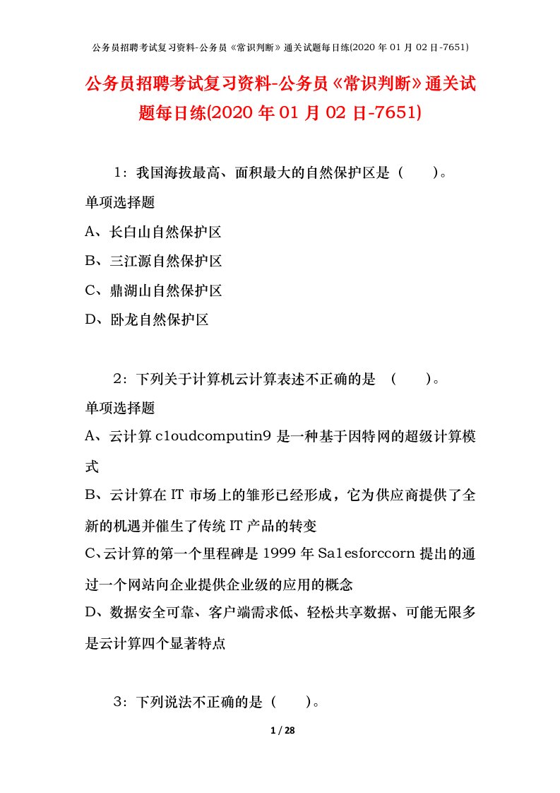 公务员招聘考试复习资料-公务员常识判断通关试题每日练2020年01月02日-7651