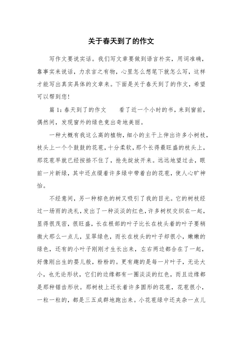 关于春天到了的作文