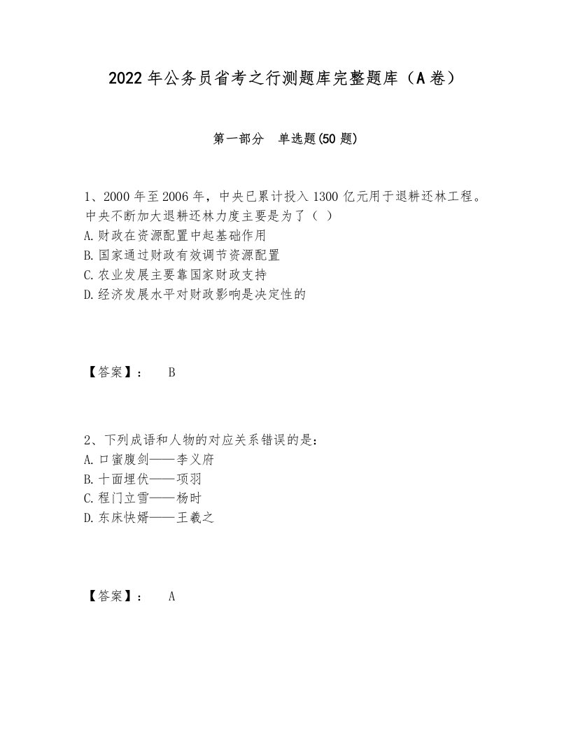 2022年公务员省考之行测题库完整题库（A卷）