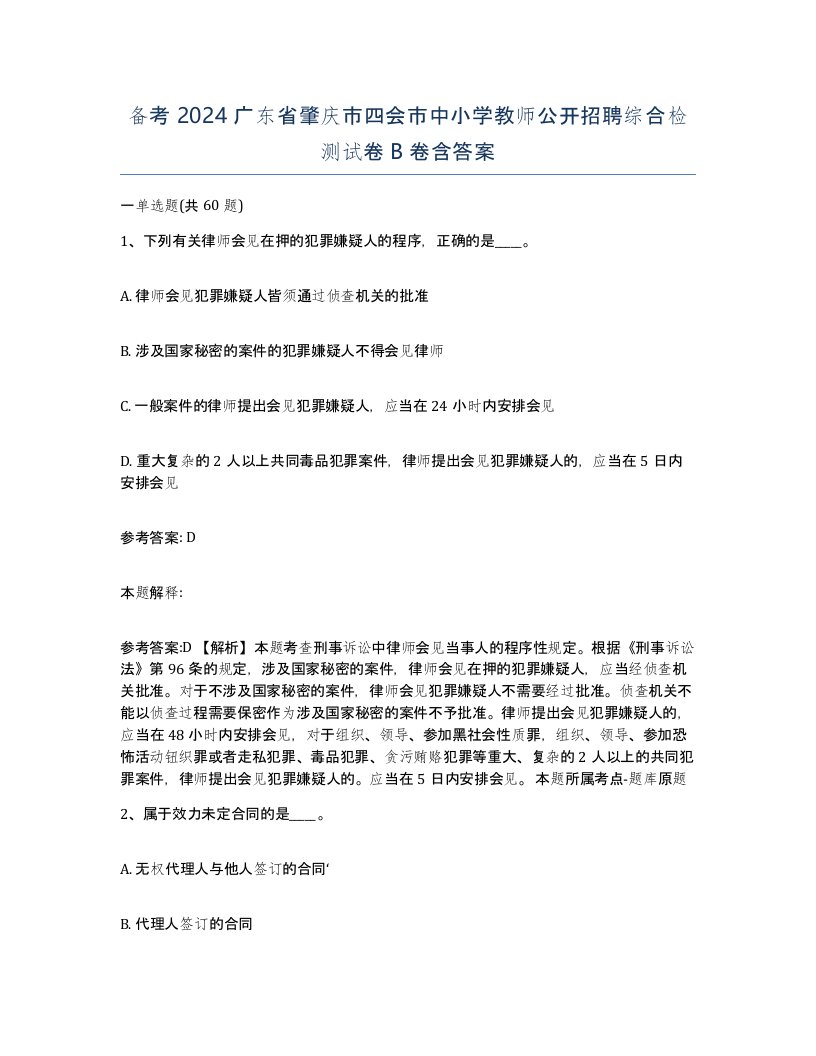 备考2024广东省肇庆市四会市中小学教师公开招聘综合检测试卷B卷含答案