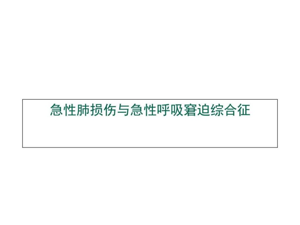 重症资质培训-急性肺损伤与急性呼吸窘迫综合征