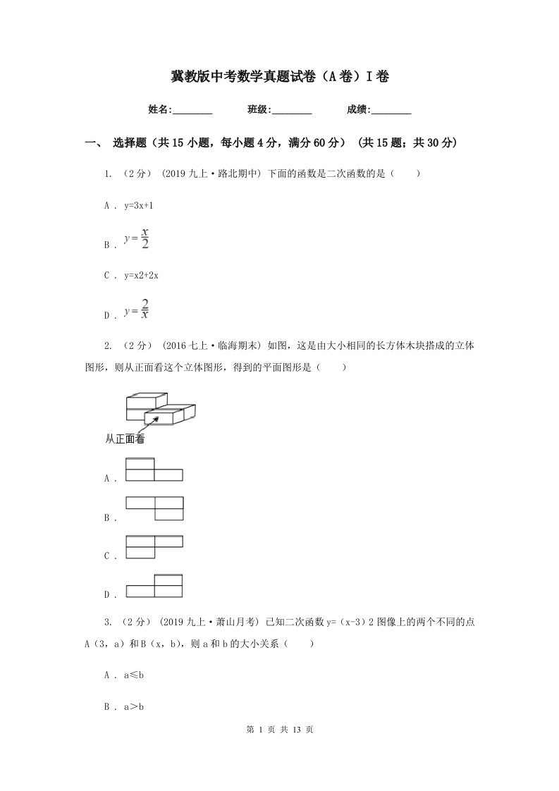 冀教版中考数学真题试卷（A卷）I卷