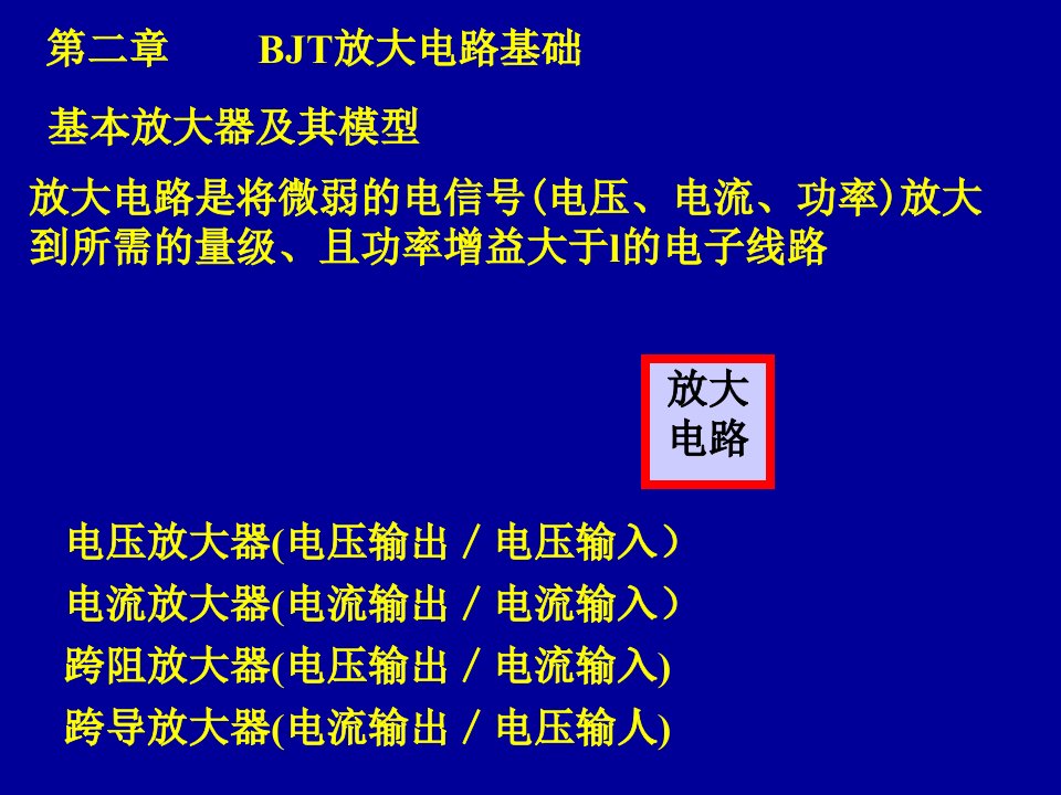 模电课件08(保留)第二章BJT放大电路基础