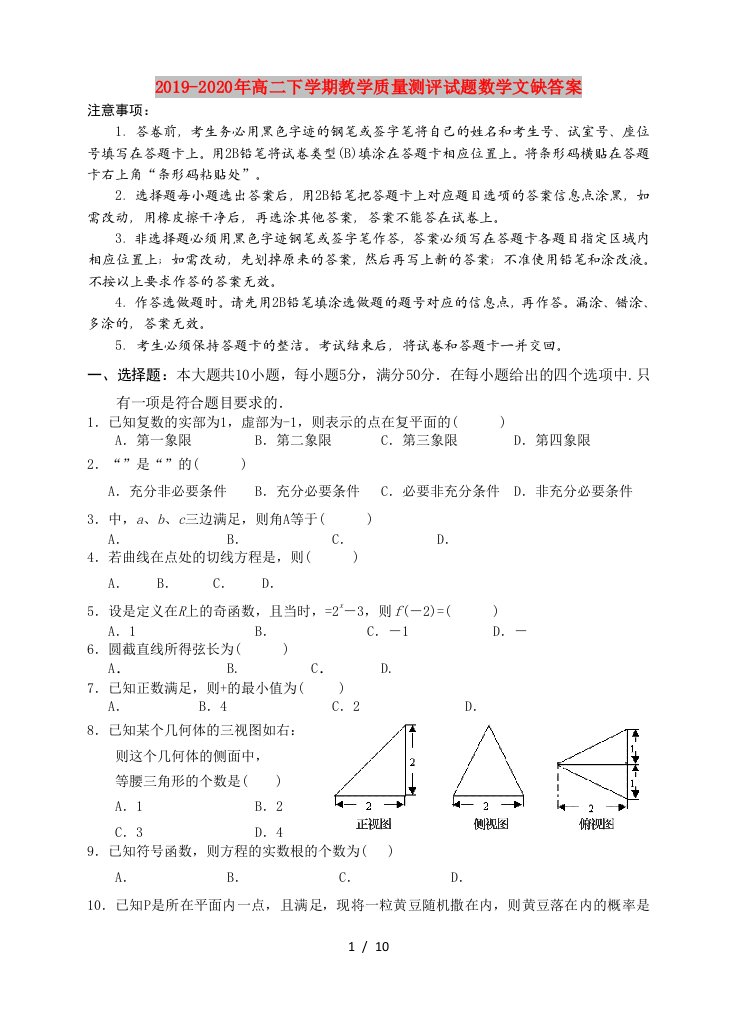 2019-2020年高二下学期教学质量测评试题数学文缺答案