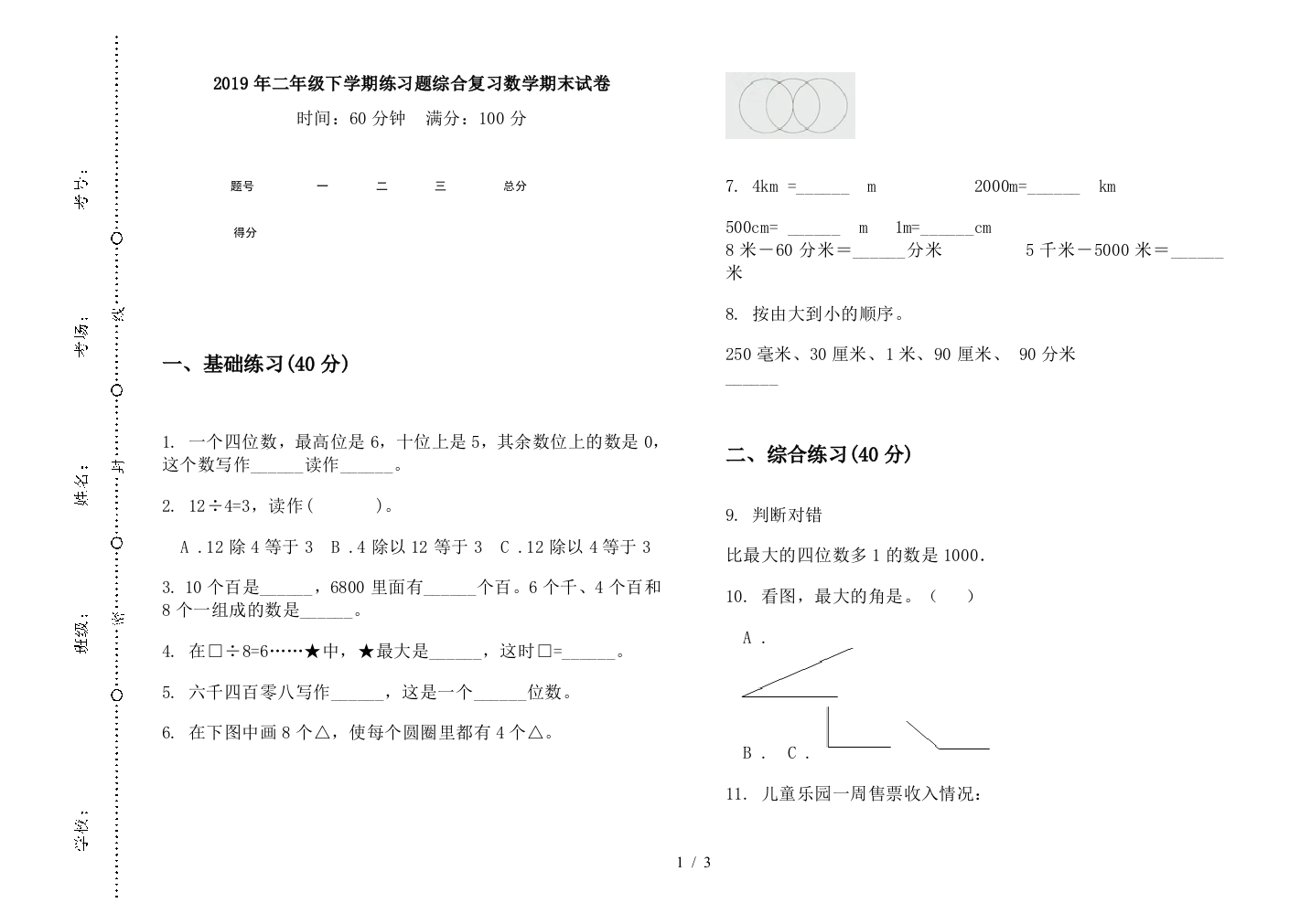 2019年二年级下学期练习题综合复习数学期末试卷