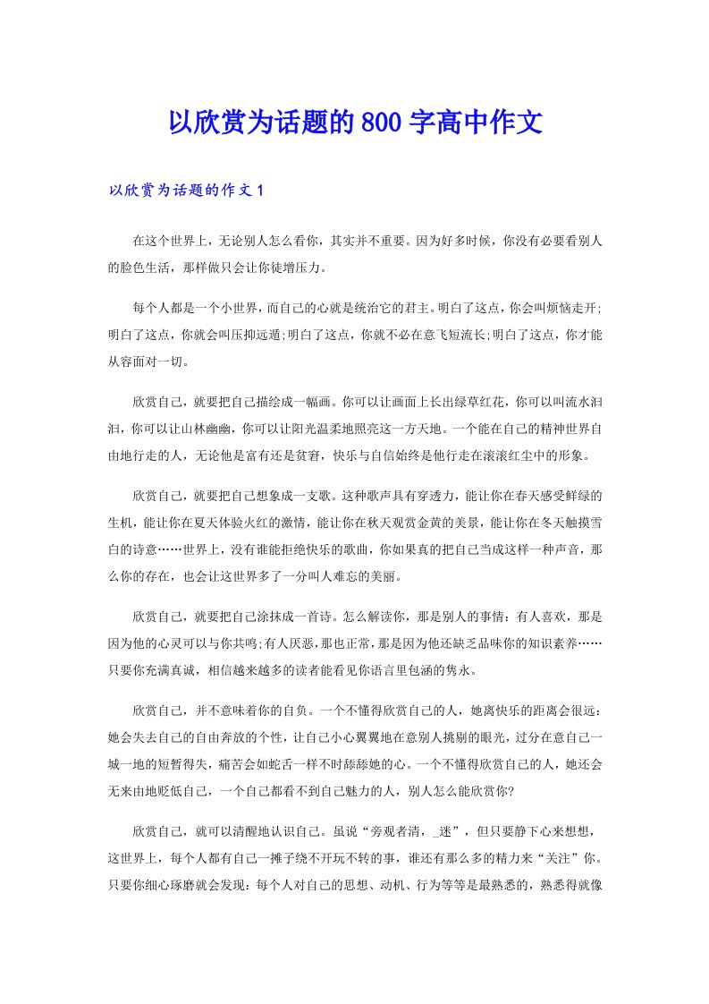 以欣赏为话题的800字高中作文