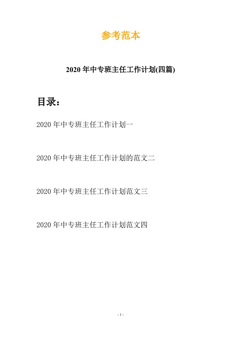 2020年中专班主任工作计划四篇