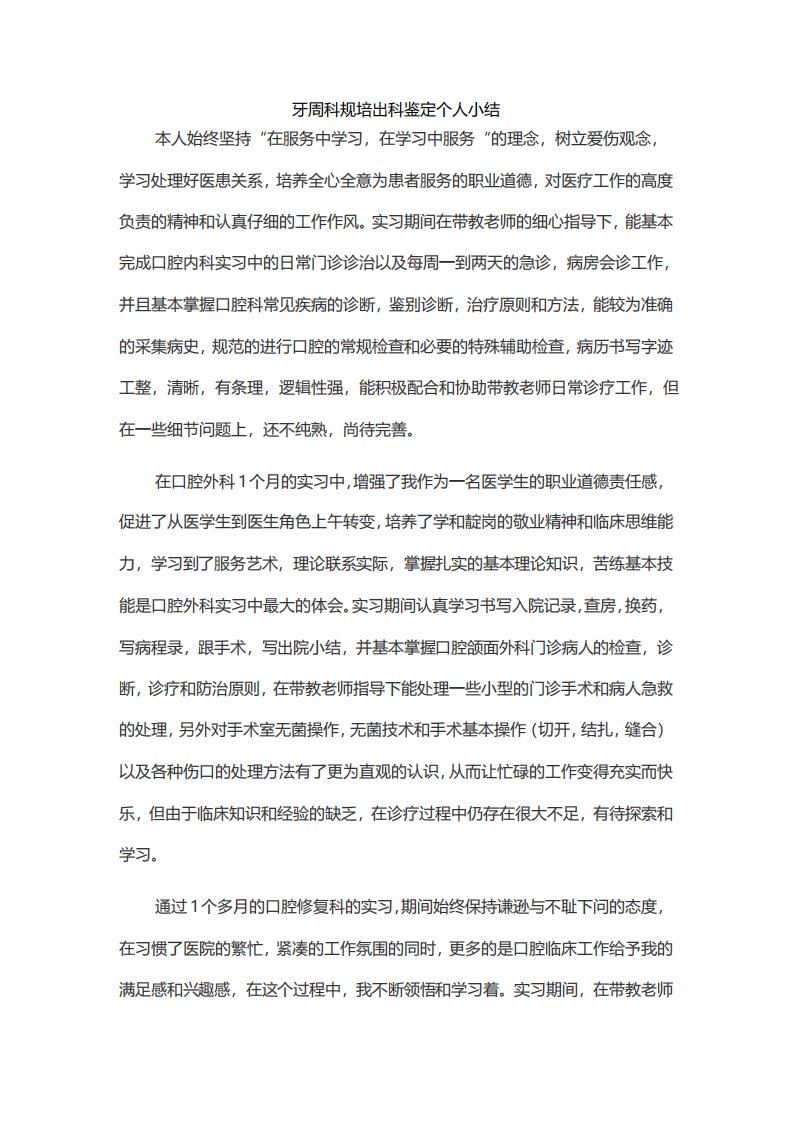 牙周科规培出科鉴定个人小结