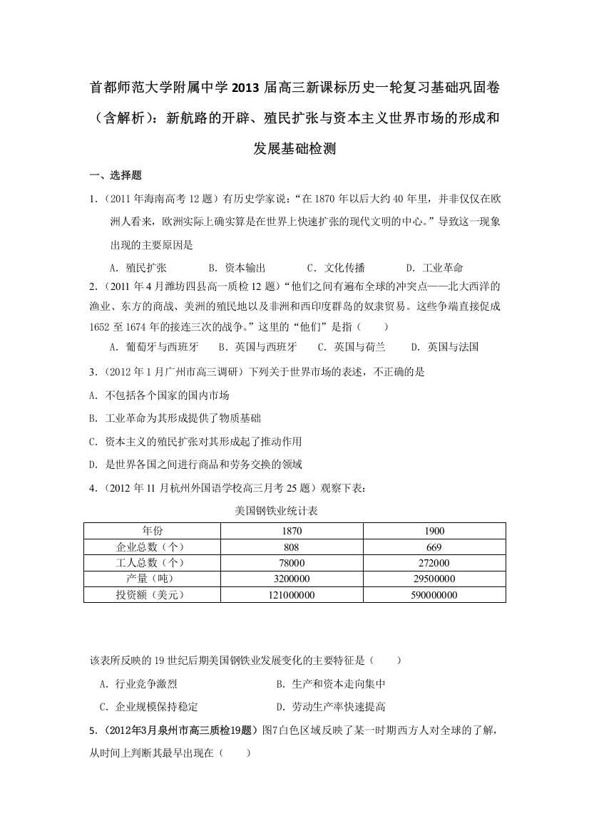 首都师范大学附属中学2013届高三新课标历史一轮复习基础巩固卷