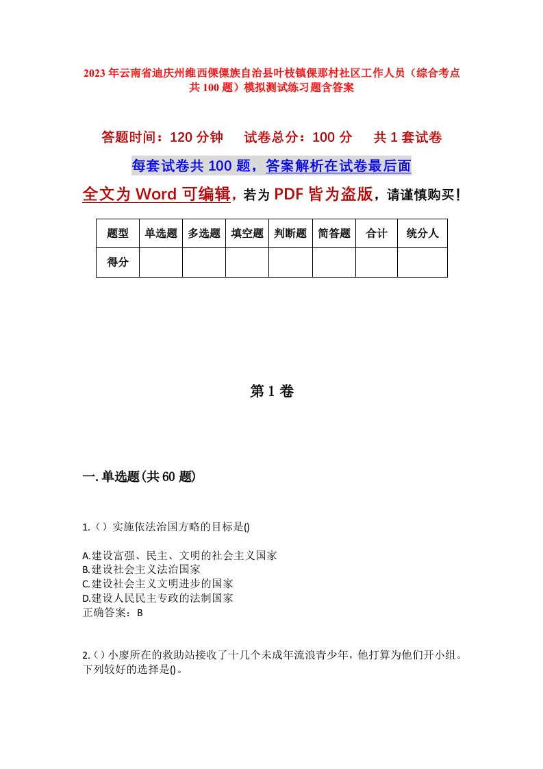 2023年云南省迪庆州维西傈僳族自治县叶枝镇倮那村社区工作人员综合考点共100题模拟测试练习题含答案