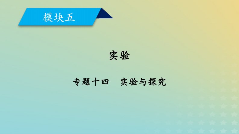 高考生物大二轮复习专题十四实验与探究课件