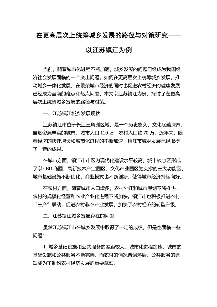 在更高层次上统筹城乡发展的路径与对策研究——以江苏镇江为例