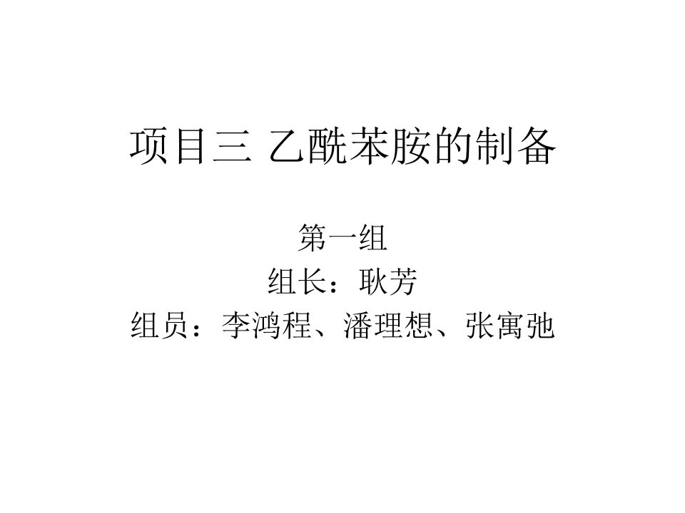 乙酰苯胺的制备教学教材