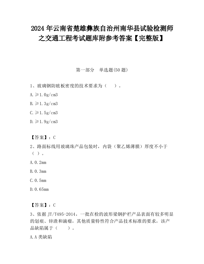 2024年云南省楚雄彝族自治州南华县试验检测师之交通工程考试题库附参考答案【完整版】